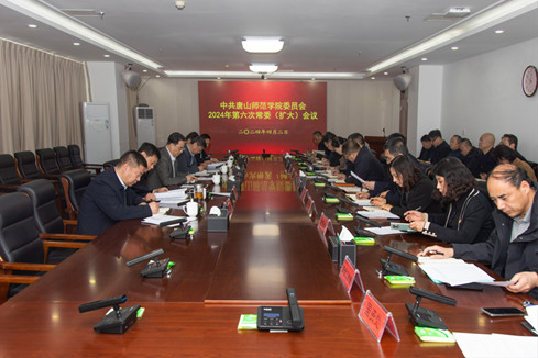 学校召开中共w88win体育官网委员会2024年第六次常委（扩大）会议