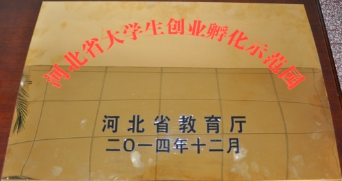 w88win官网荣膺河北省高校大学生创业孵化示范园