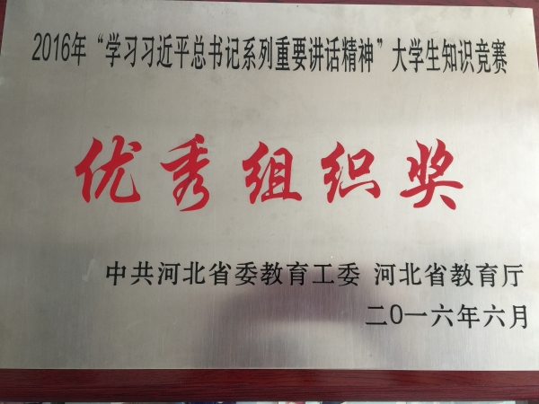 w88win官网在全省大学生学习习近平总书记系列重要讲话精神知识竞赛中荣获优秀组织奖