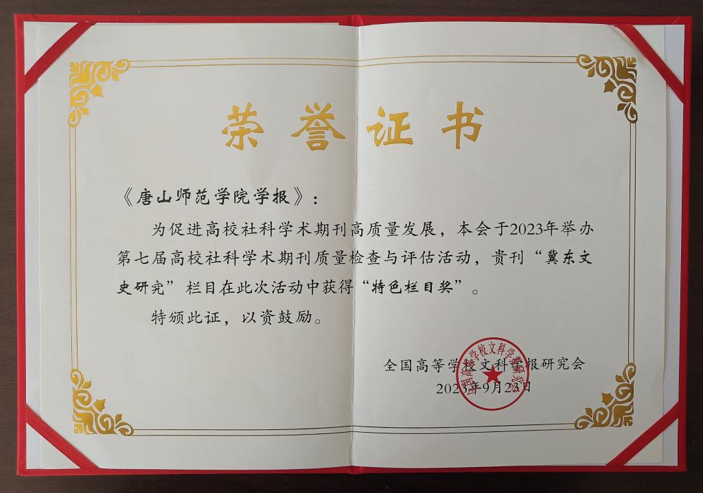 《w88win体育官网学报》荣获全国高校社科学术期刊“特色栏目奖”