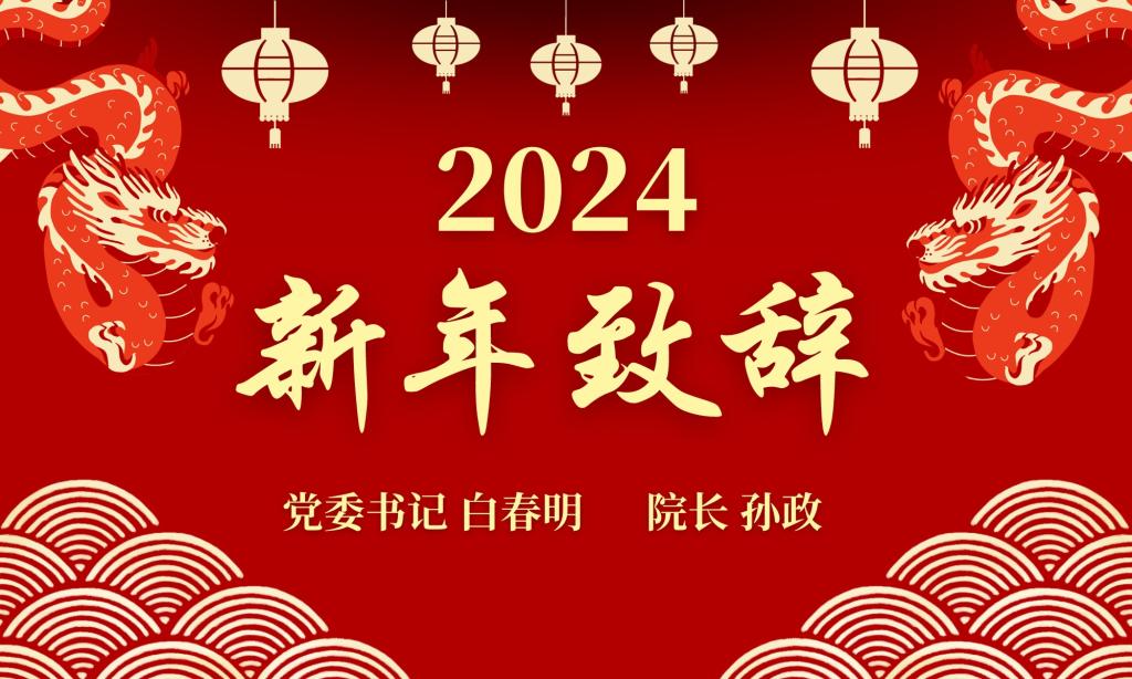 w88win体育官网2024新年致辞