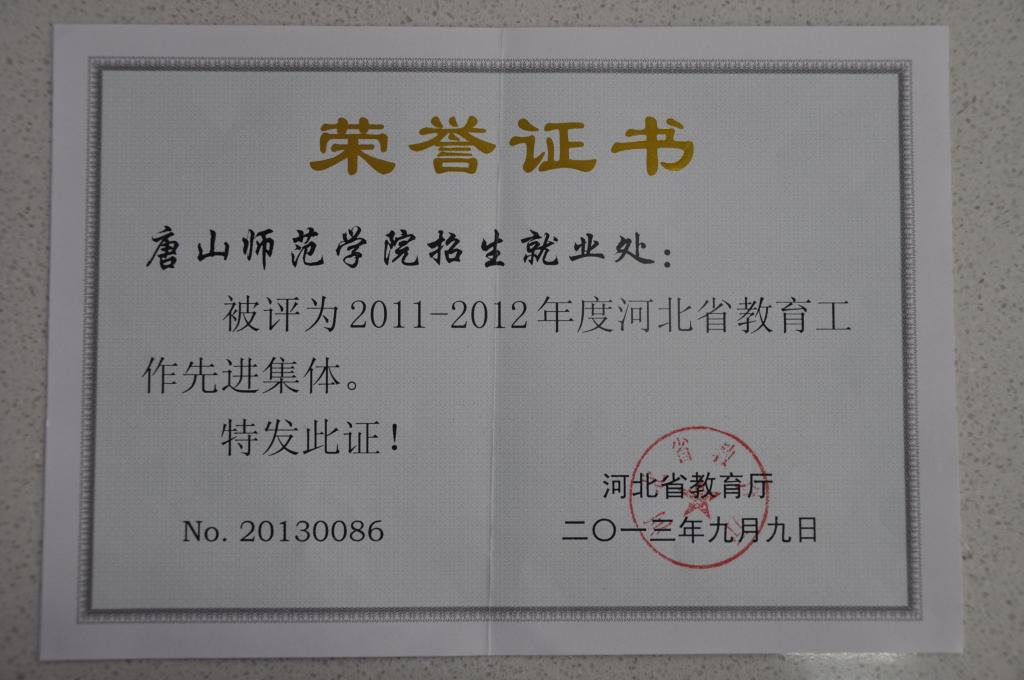 w88win官网招生就业处荣获“河北省教育工作先进集体”