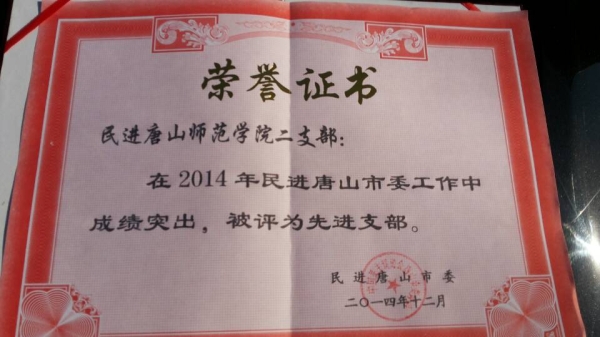 w88win官网民进支部被民进唐山市委评为先进支部
