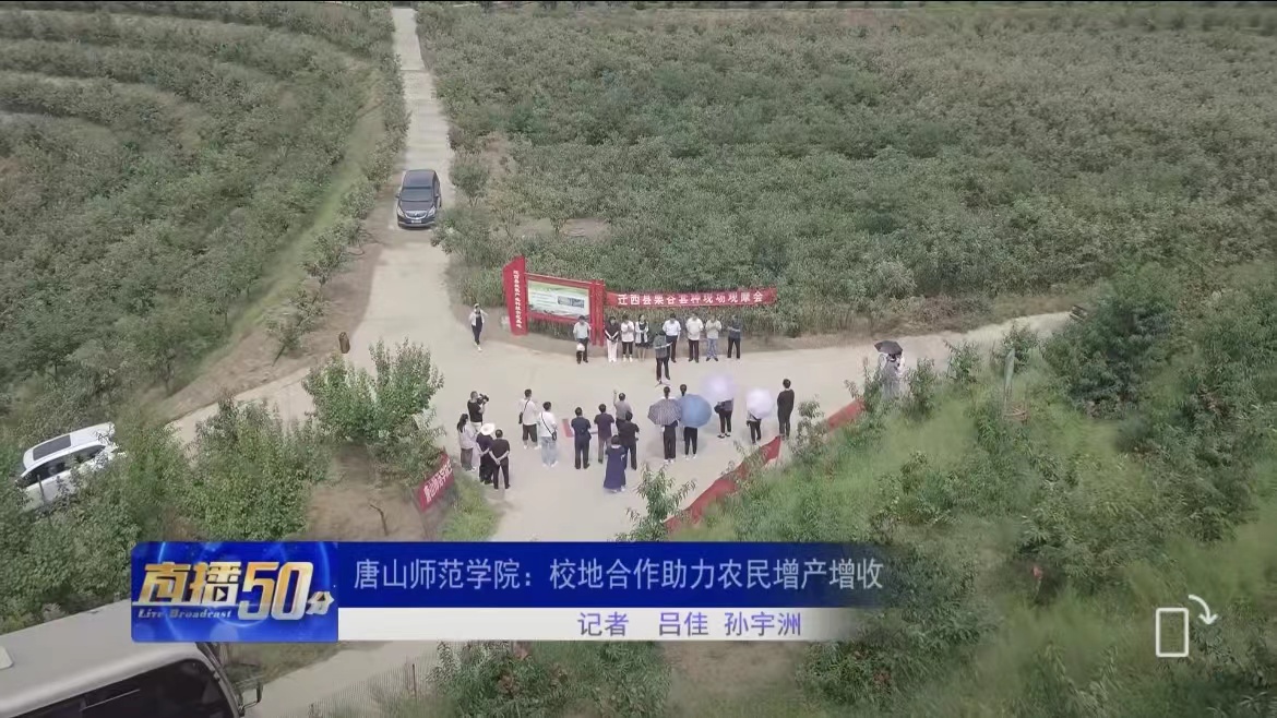 《唐山直播50分》——w88win体育官网：校地合作助力农民增产增收