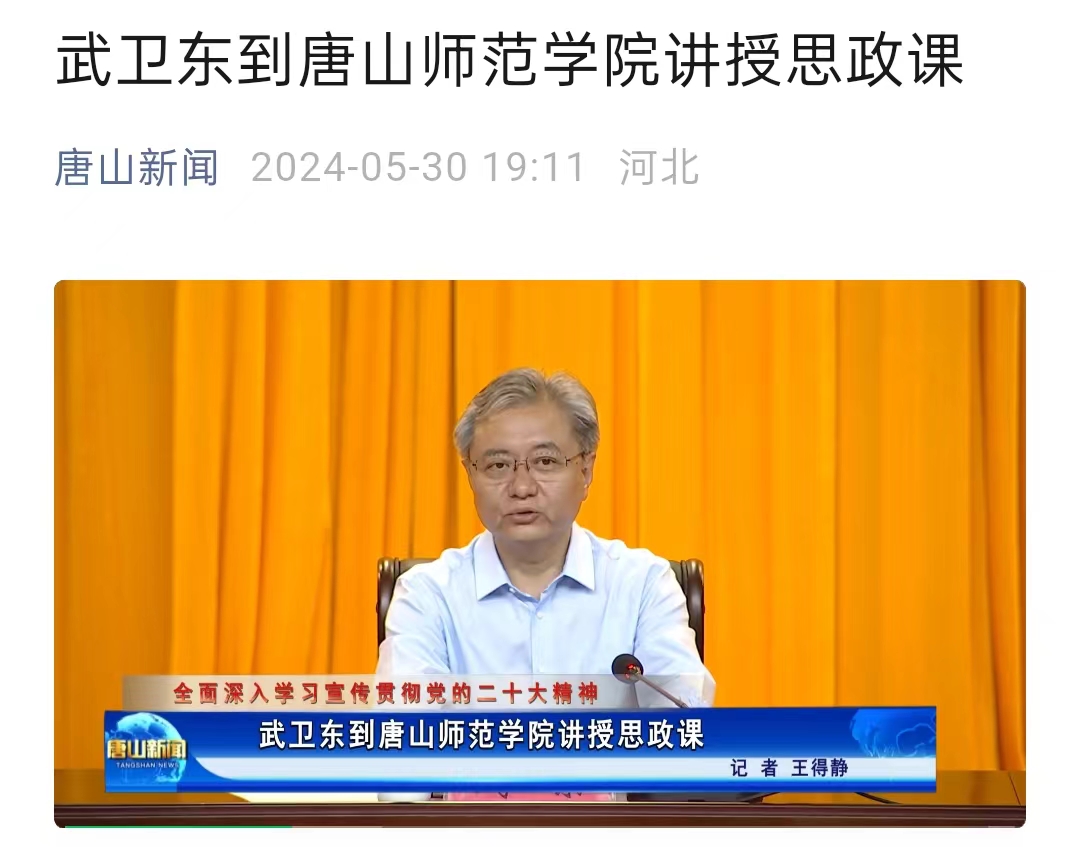 《唐山新闻》——武卫东到w88win体育官网讲授思政课