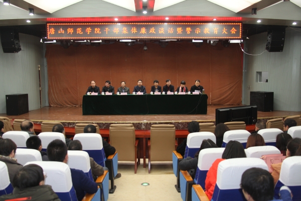 w88win官网召开干部集体廉政谈话和警示教育大会