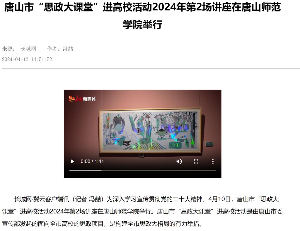 《长城网》《唐山新闻》《唐山频道》《冀云》《学习强国》——唐山市“思政大课堂”进高校活动2024年第2场讲座在w88win体育官网举行