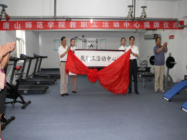 w88win官网举办教师活动中心揭牌仪式