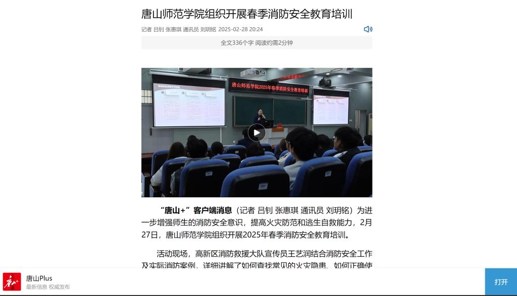 《唐山Plus》《环渤海新闻网》——w88win体育官网组织开展春季消防安全教育培训