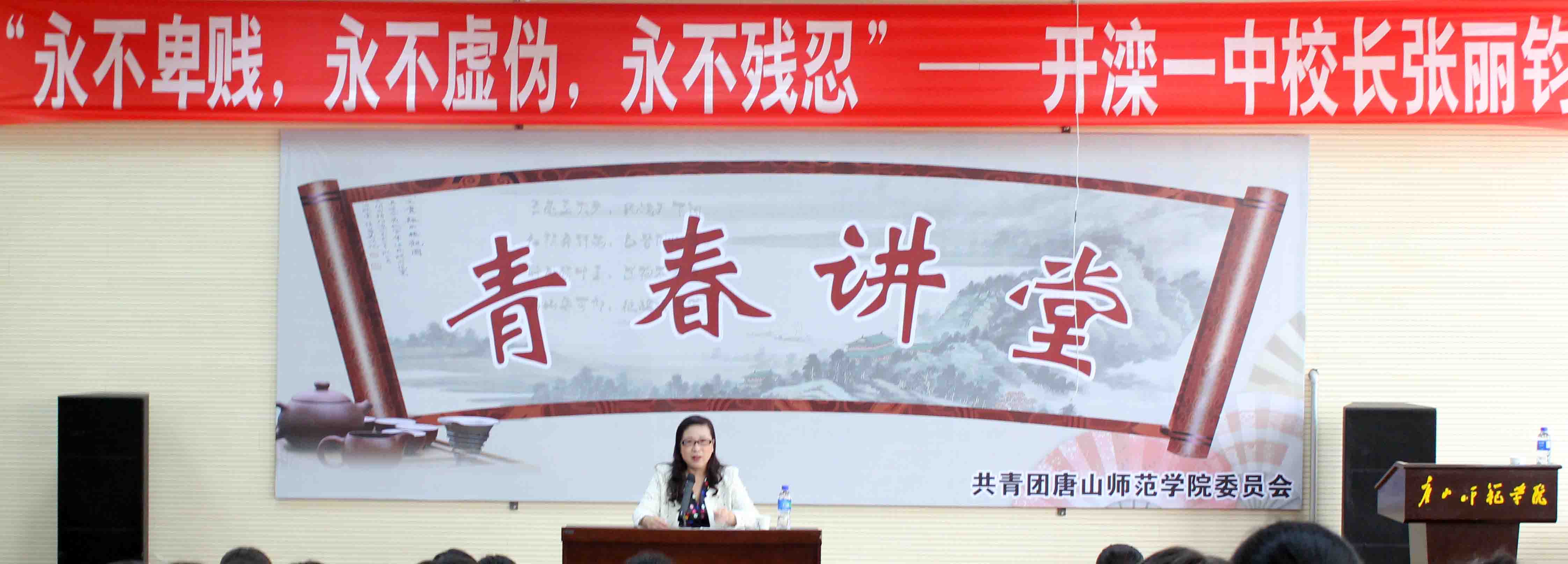开滦一中校长张丽钧做客w88win官网“青春大讲堂”