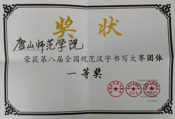 w88win官网荣获全国规范汉字书写大赛团体一等奖