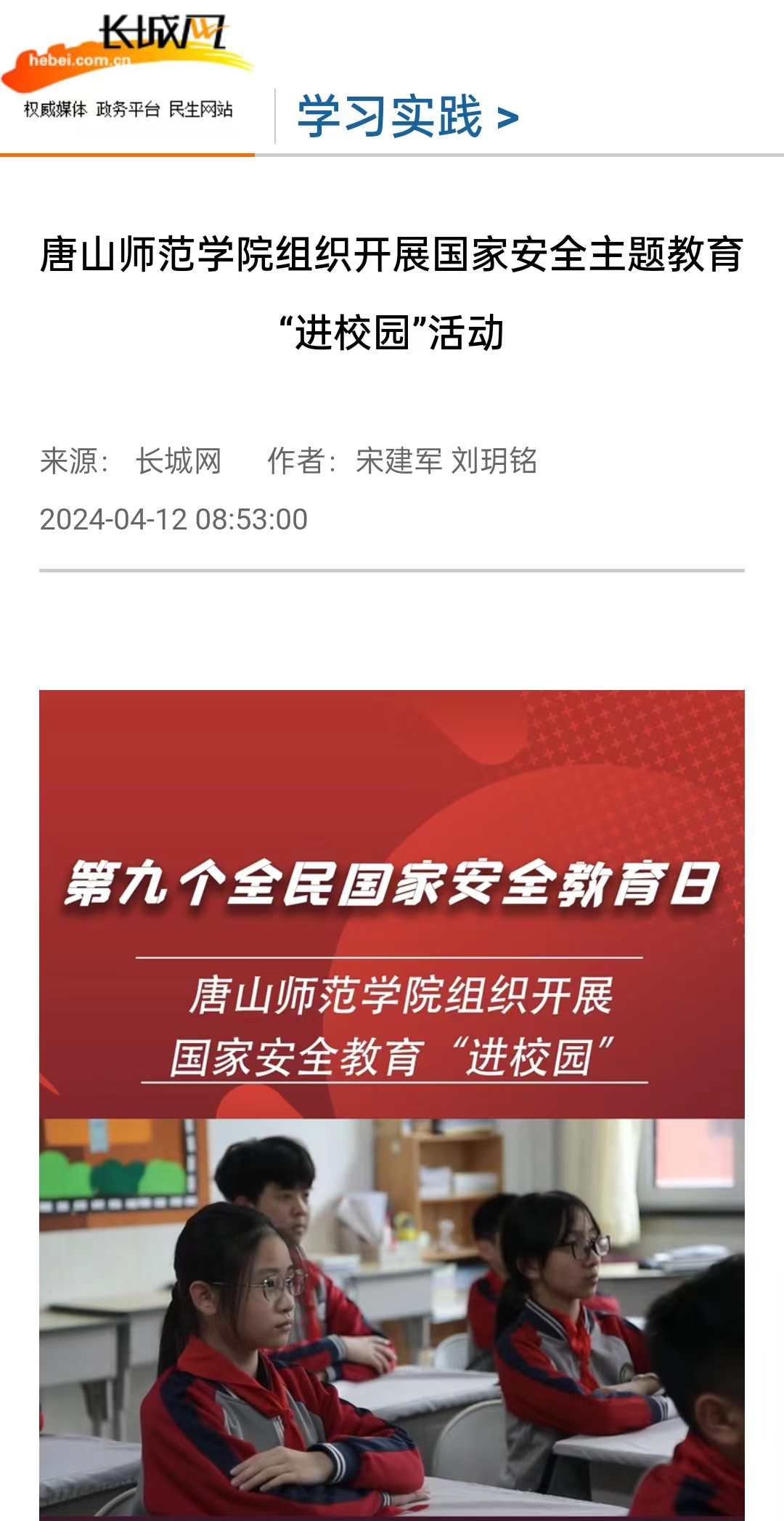 《长城网》《唐山直播50分》《冀云》《学习强国》——w88win体育官网组织开展国家安全主题教育“进校园”活动