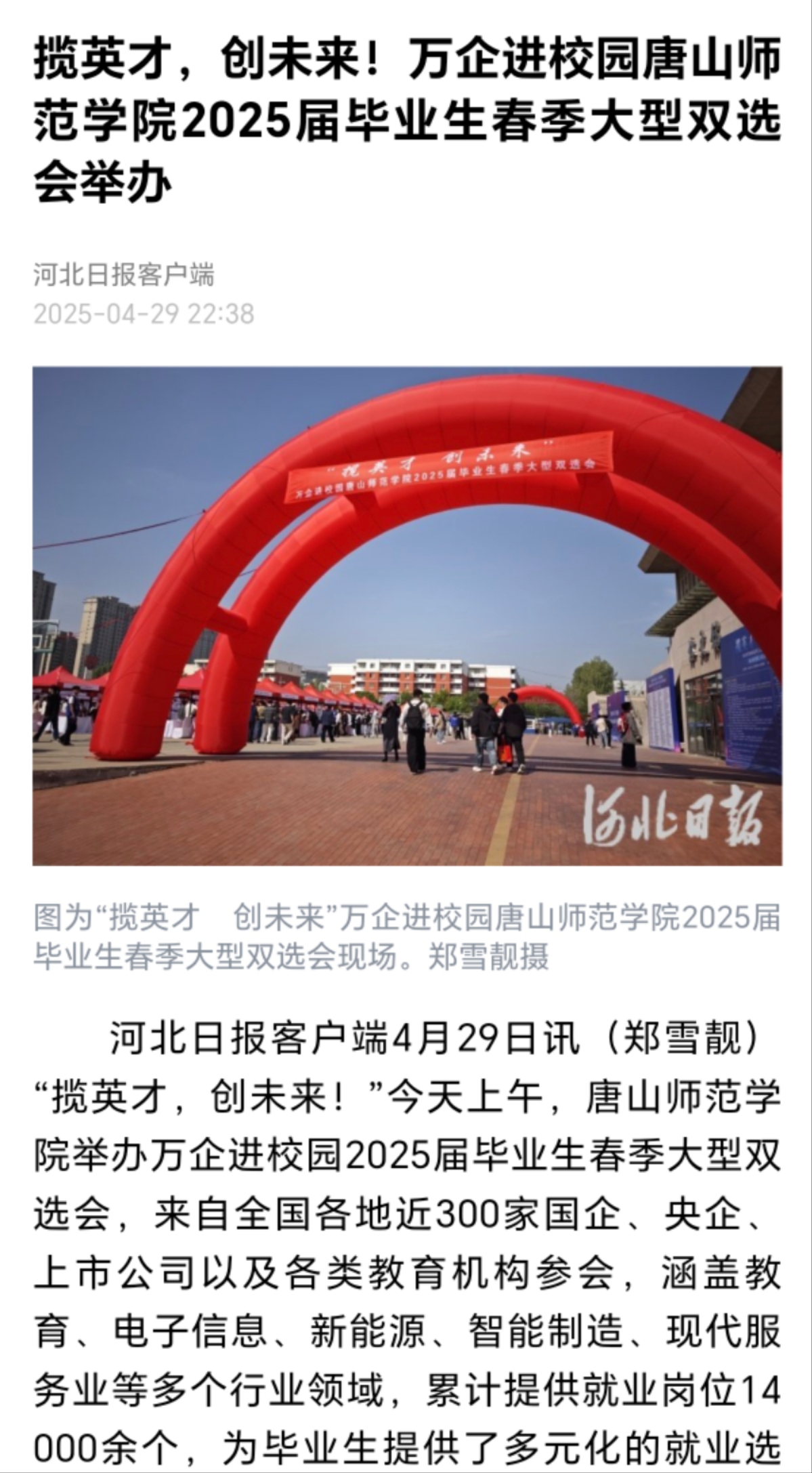 《河北日报》《唐山广播电视台》——w88win体育官网举办万企进校园2025届毕业生春季大型双选会